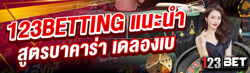 123betting แนะนำ สูตรบาคาร่า เดลองเบ