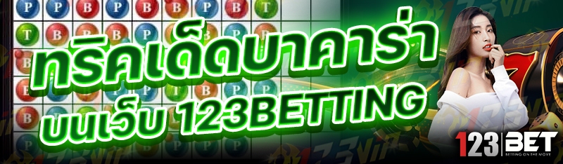 ทริคเด็ดบาคาร่า บนเว็บ 123betting