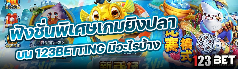 ฟังชั่นพิเศษเกมยิงปลา บน 123betting มีอะไรบ้าง