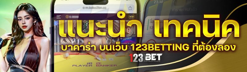 123betting-แนะนำ-เทคนิคบาคาร่า-ที่ต้องลอง