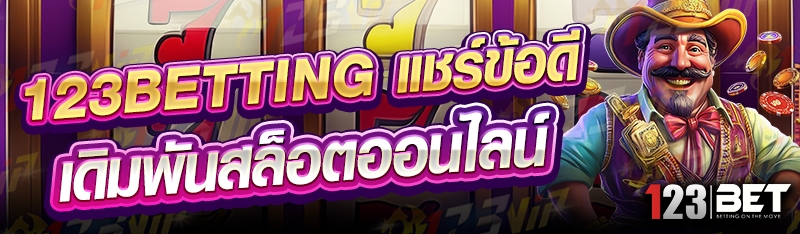 123betting แชร์ข้อดี เดิมพันสล็อตออนไลน์