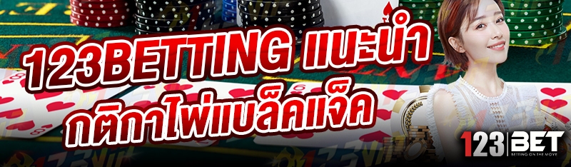 123betting แนะนำ กติกาไพ่แบล็คแจ็ค