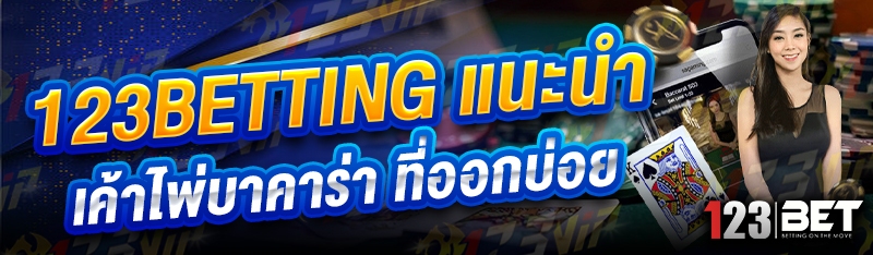 123betting แนะนำ เค้าไพ่บาคาร่า ที่ออกบ่อย
