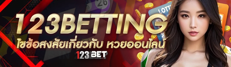 123betting ไขข้อสงสัยเกี่ยวกับ หวยออนไลน์