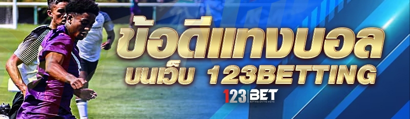 ข้อดีแทงบอล บนเว็บ 123betting