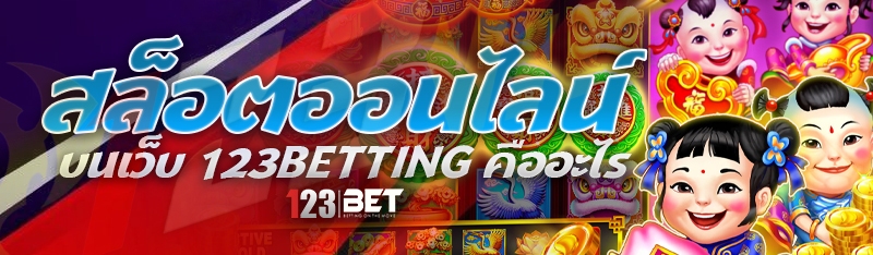 สล็อตออนไลน์ บนเว็บ 123betting คืออะไร