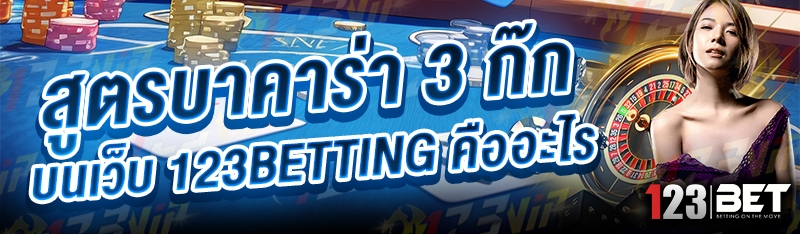 สูตรบาคาร่า 3 ก๊ก บนเว็บ 123betting คืออะไร