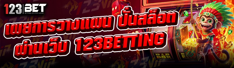 เผยการวางแผน ปั่นสล็อต ผ่านเว็บ 123betting